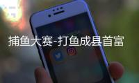 捕鱼大赛-打鱼成县首富正版