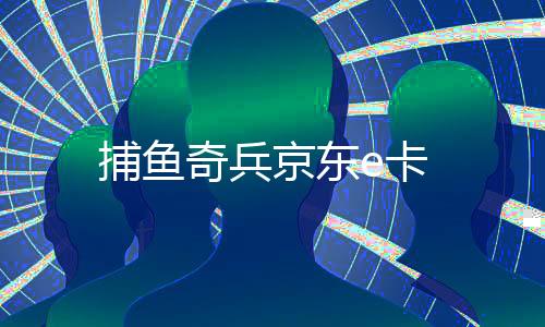 捕鱼奇兵京东e卡下载
