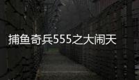 捕鱼奇兵555之大闹天宫3