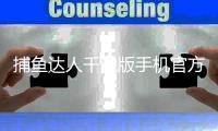 捕鱼达人千炮版手机官方版
