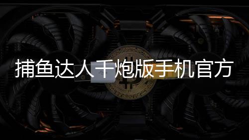 捕鱼达人千炮版手机官方版下载