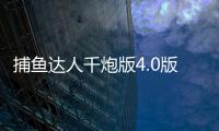捕鱼达人千炮版4.0版本