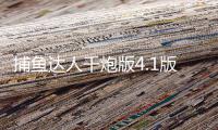 捕鱼达人千炮版4.1版本