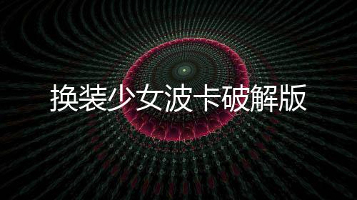 换装少女波卡破解版下载