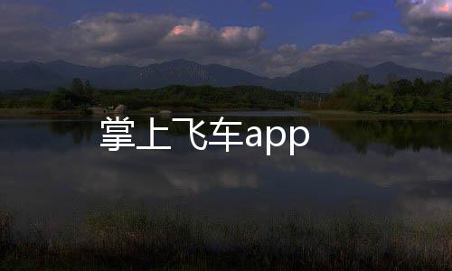 掌上飞车app下载