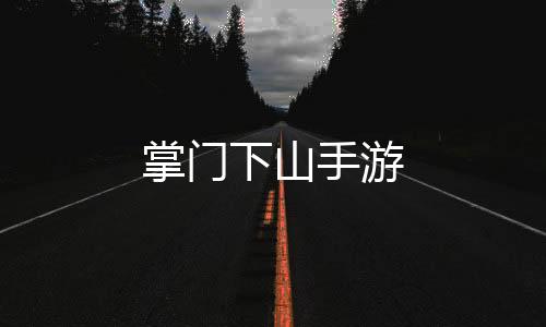 掌门下山手游下载