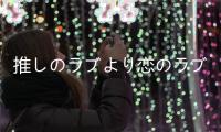 推しのラブより恋のラブLOD スマホ版一生推不如一生恋love or die手机版