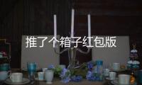 推了个箱子红包版