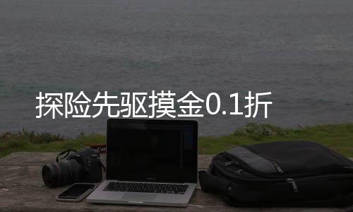 探险先驱摸金0.1折下载