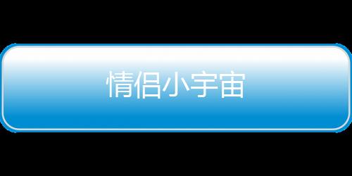 情侣小宇宙下载