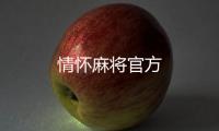 情怀麻将官方