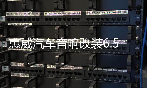 惠威汽车音响改装6.5寸套装喇叭扬声器DSP功放有源低音炮高音头下载