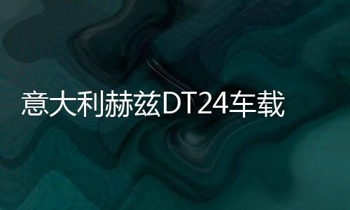 意大利赫兹DT24车载高音头高音仔汽车音响喇叭发烧级丝膜高音改装下载