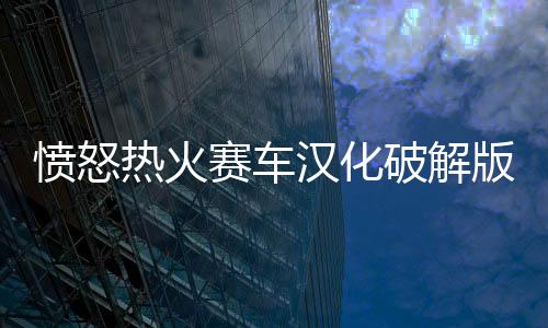 愤怒热火赛车汉化破解版下载