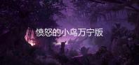 愤怒的小鸟万宁版