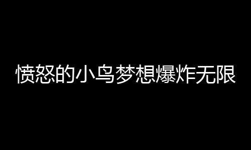 愤怒的小鸟梦想爆炸无限金币版下载