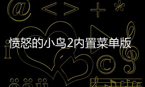 愤怒的小鸟2内置菜单版2023下载