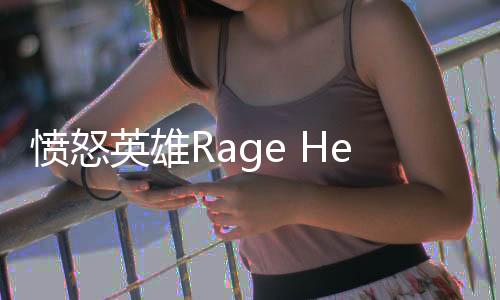 愤怒英雄Rage Hero官方版下载