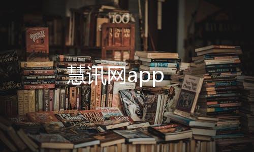 慧讯网app下载