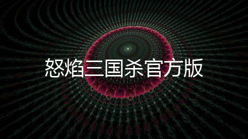 怒焰三国杀官方版下载