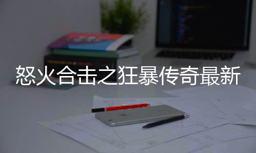 怒火合击之狂暴传奇最新版下载