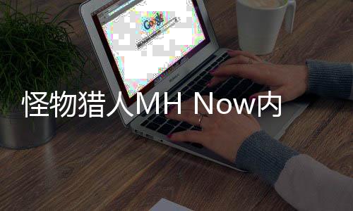 怪物猎人MH Now内测版下载