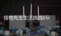 怪物先生生活挑战6Sir Monster Life Challenge 6免广告