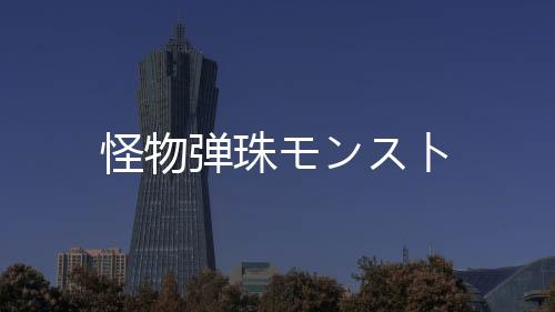 怪物弹珠モンスト下载