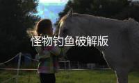 怪物钓鱼破解版