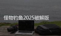 怪物钓鱼2025破解版(Real Monster Fishing)