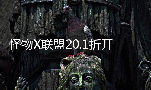 怪物X联盟20.1折开局大吉利下载
