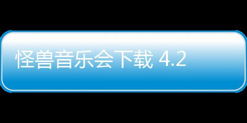 怪兽音乐会下载 4.2.1下载