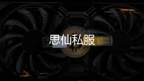 思仙私服下载