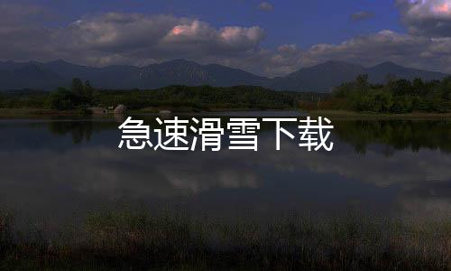 急速滑雪下载下载