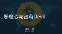 恶魔心与占有Devil, heart and possession