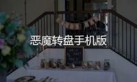 恶魔转盘手机版