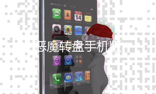 恶魔转盘手机版下载