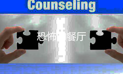 恐怖的餐厅下载