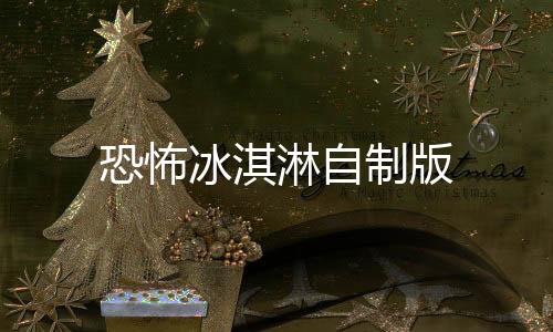 恐怖冰淇淋自制版下载