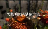 恐怖哆啦A梦免广告