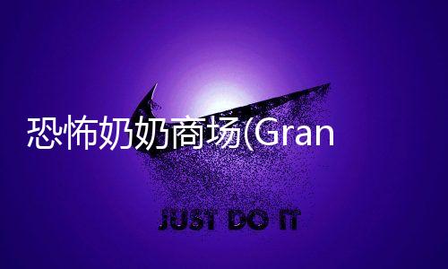 恐怖奶奶商场(Granny The Mall)下载