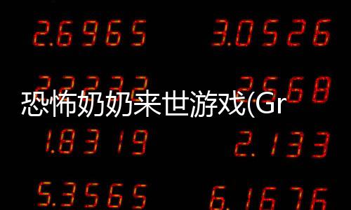 恐怖奶奶来世游戏(Granny The Afterlife)下载
