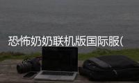 恐怖奶奶联机版国际服(Cursed house Multiplayer(GMM))