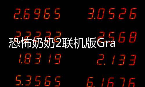 恐怖奶奶2联机版Granma2 Horror Multiplayer游戏下载