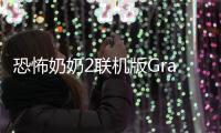 恐怖奶奶2联机版Granma2 Horror Multiplayer游戏
