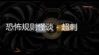 恐怖规则怪谈 - 超刺激脑洞找茬 - 单机休闲小游戏