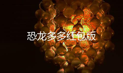 恐龙多多红包版下载