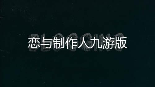恋与制作人九游版下载