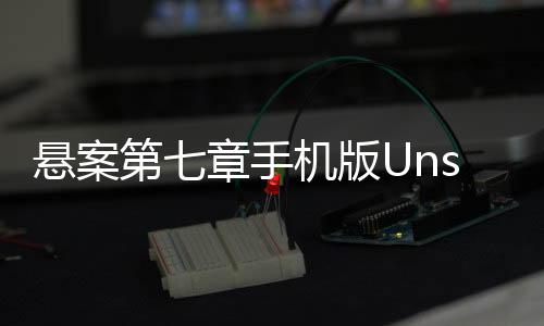 悬案第七章手机版Unsolved Case: Episode 7 f2p金币不减反增下载