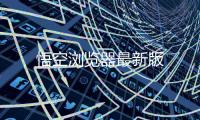 悟空浏览器最新版